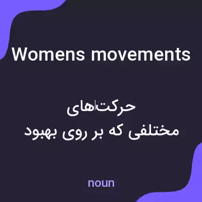 معنی womens movements به فارسی معنی womens movements به فارسی