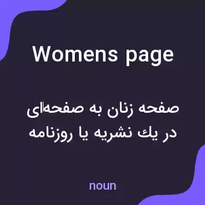 معنی womens page به فارسی معنی womens page به فارسی