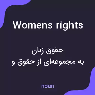 معنی womens rights به فارسی معنی womens rights به فارسی