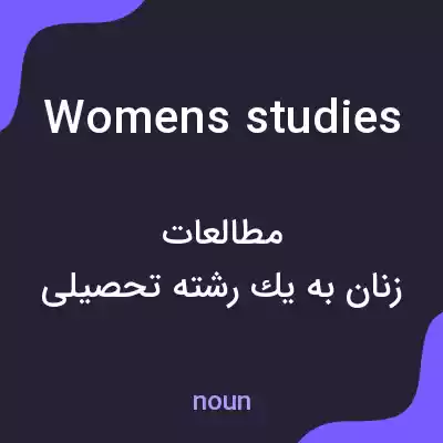 معنی womens studies به فارسی معنی womens studies به فارسی