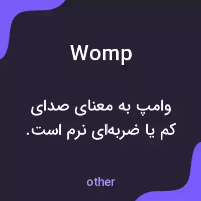 معنی womp به فارسی معنی womp به فارسی