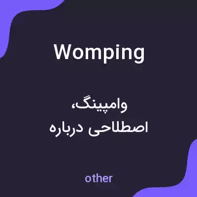 معنی womping به فارسی معنی womping به فارسی
