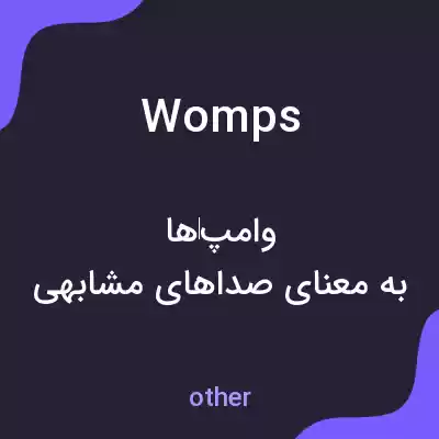 معنی womps به فارسی معنی womps به فارسی