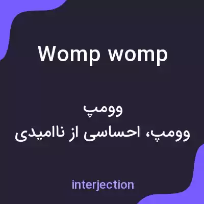 معنی womp womp به فارسی معنی womp womp به فارسی