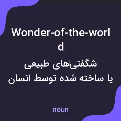 معنی wonder-of-the-world به فارسی معنی wonder-of-the-world به فارسی