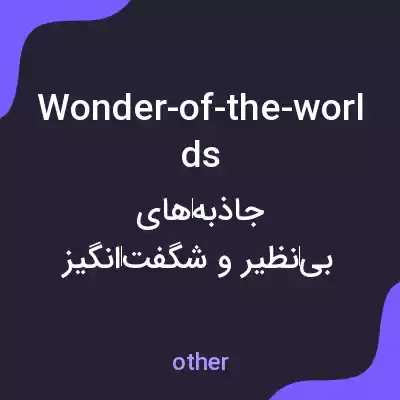 معنی wonder-of-the-worlds به فارسی معنی wonder-of-the-worlds به فارسی