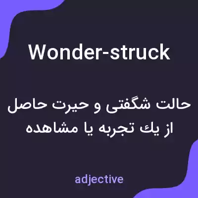 معنی wonder-struck به فارسی معنی wonder-struck به فارسی