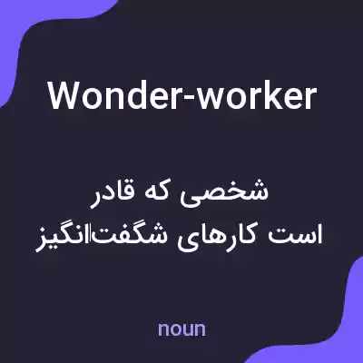 معنی wonder-worker به فارسی معنی wonder-worker به فارسی