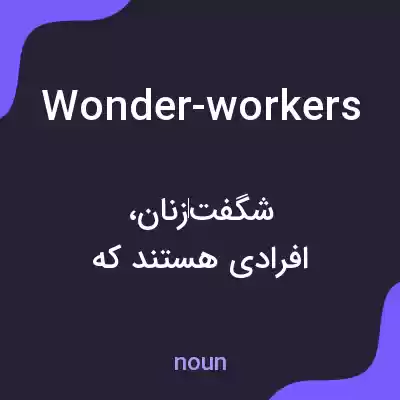 معنی wonder-workers به فارسی معنی wonder-workers به فارسی