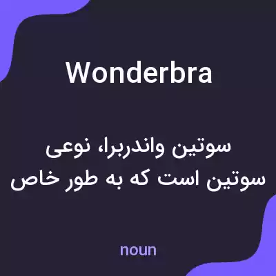 معنی wonderbra به فارسی معنی wonderbra به فارسی