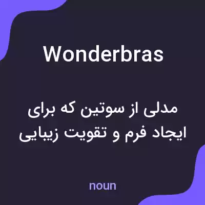معنی wonderbras به فارسی معنی wonderbras به فارسی