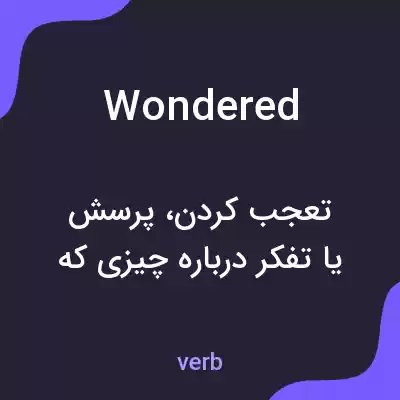 معنی wondered به فارسی معنی wondered به فارسی
