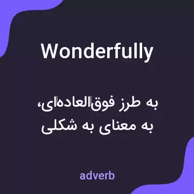 معنی wonderfully به فارسی معنی wonderfully به فارسی