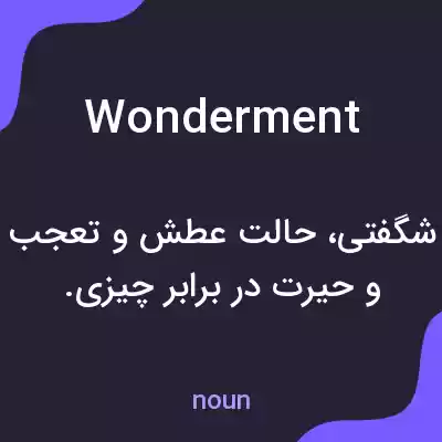 معنی wonderment به فارسی معنی wonderment به فارسی
