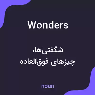 معنی wonders به فارسی معنی wonders به فارسی