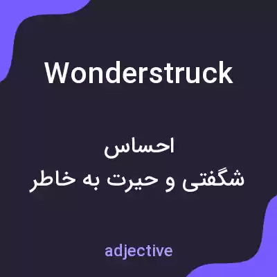 معنی wonderstruck به فارسی معنی wonderstruck به فارسی