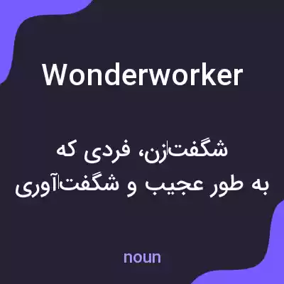 معنی wonderworker به فارسی معنی wonderworker به فارسی