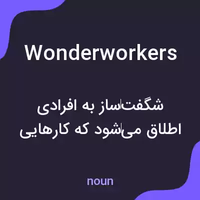 معنی wonderworkers به فارسی معنی wonderworkers به فارسی