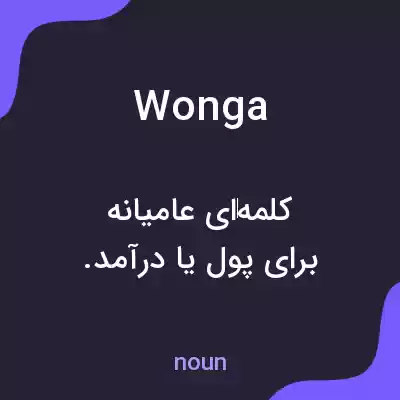 معنی wonga به فارسی معنی wonga به فارسی