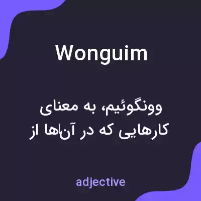 معنی wonguim به فارسی معنی wonguim به فارسی