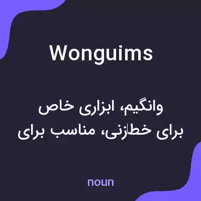 معنی wonguims به فارسی معنی wonguims به فارسی