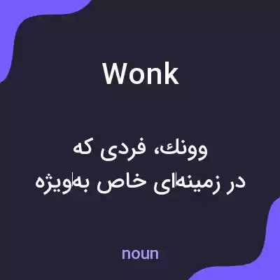 معنی wonk به فارسی معنی wonk به فارسی