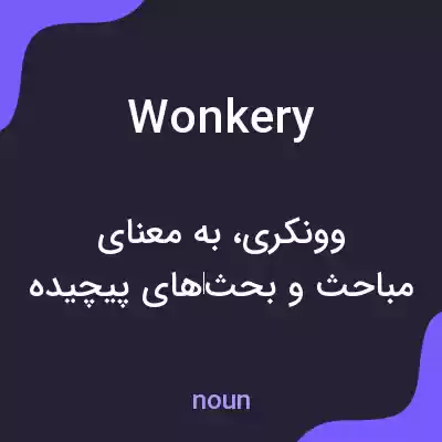 معنی wonkery به فارسی معنی wonkery به فارسی