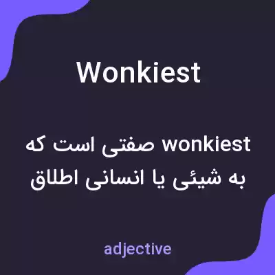 معنی wonkiest به فارسی معنی wonkiest به فارسی