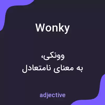 معنی wonky به فارسی معنی wonky به فارسی