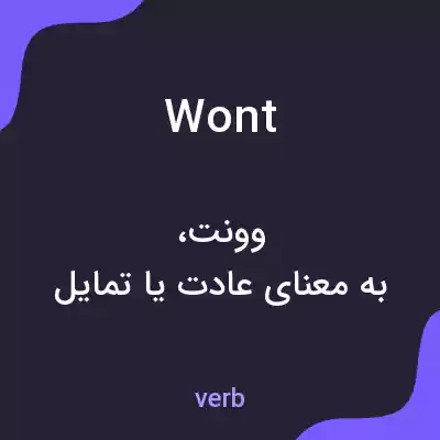 معنی wont به فارسی معنی wont به فارسی