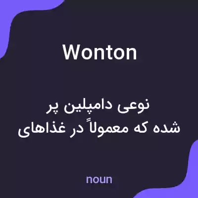 معنی wonton به فارسی معنی wonton به فارسی