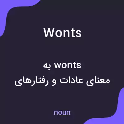 معنی wonts به فارسی معنی wonts به فارسی
