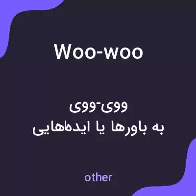 معنی woo-woo به فارسی معنی woo-woo به فارسی