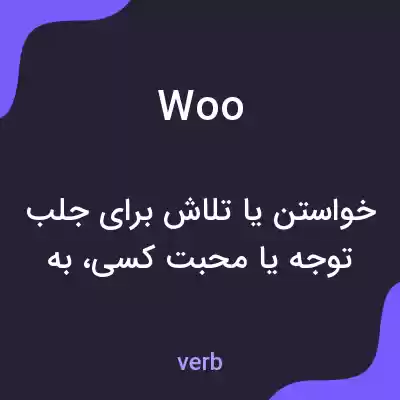 معنی woo به فارسی معنی woo به فارسی