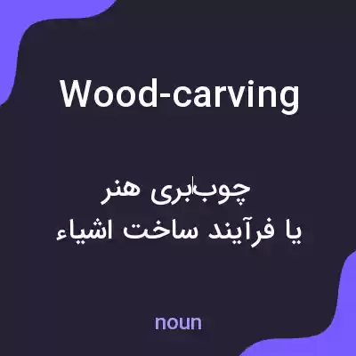 معنی wood-carving به فارسی معنی wood-carving به فارسی