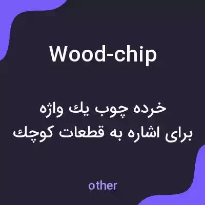 معنی wood-chip به فارسی معنی wood-chip به فارسی