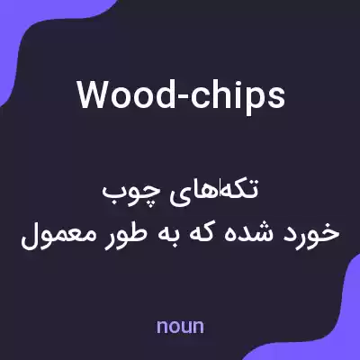 معنی wood-chips به فارسی معنی wood-chips به فارسی