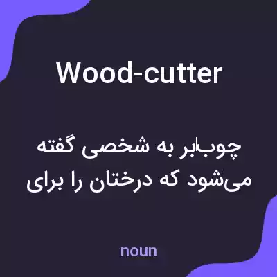معنی wood-cutter به فارسی معنی wood-cutter به فارسی