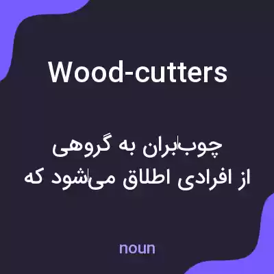 معنی wood-cutters به فارسی معنی wood-cutters به فارسی