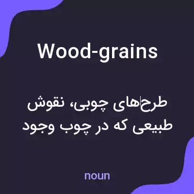 معنی wood-grains به فارسی معنی wood-grains به فارسی