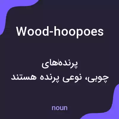 معنی wood-hoopoes به فارسی معنی wood-hoopoes به فارسی