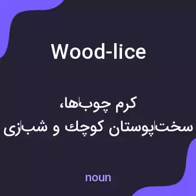 معنی wood-lice به فارسی معنی wood-lice به فارسی