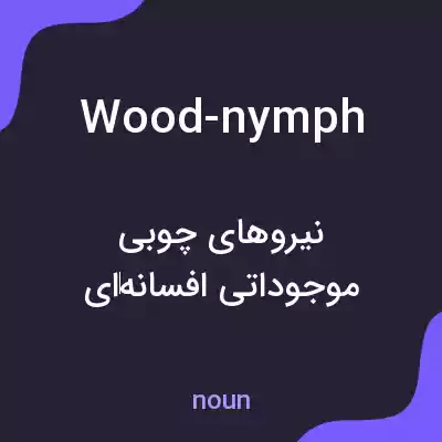 معنی wood-nymph به فارسی معنی wood-nymph به فارسی