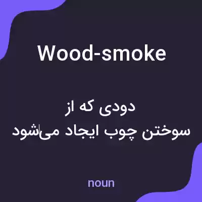 معنی wood-smoke به فارسی معنی wood-smoke به فارسی