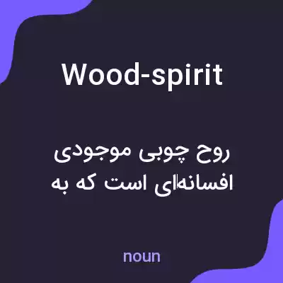 معنی wood-spirit به فارسی معنی wood-spirit به فارسی