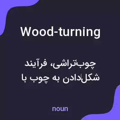 معنی wood-turning به فارسی معنی wood-turning به فارسی