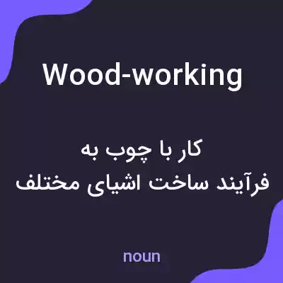 معنی wood-working به فارسی معنی wood-working به فارسی