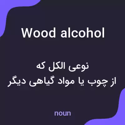 معنی wood alcohol به فارسی معنی wood alcohol به فارسی