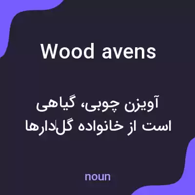 معنی wood avens به فارسی معنی wood avens به فارسی
