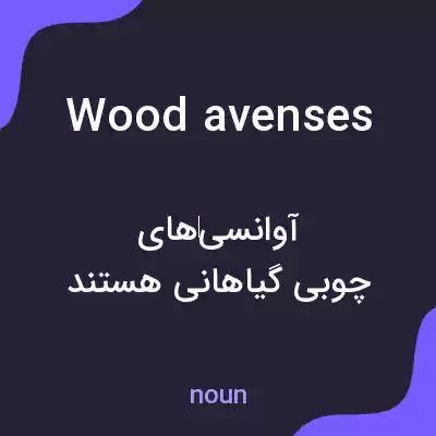 معنی wood avenses به فارسی معنی wood avenses به فارسی